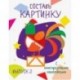Составь картинку. Выпуск 2