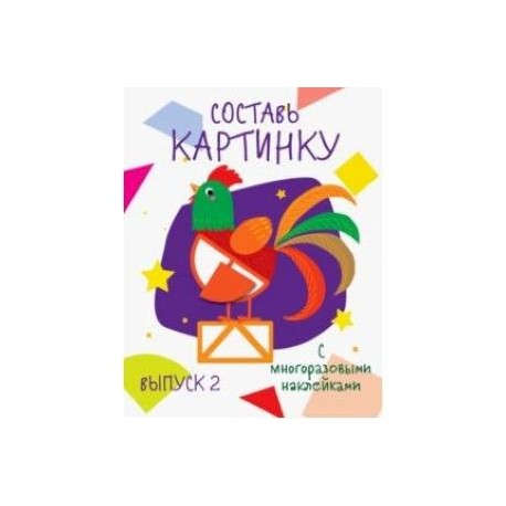 Составь картинку. Выпуск 2