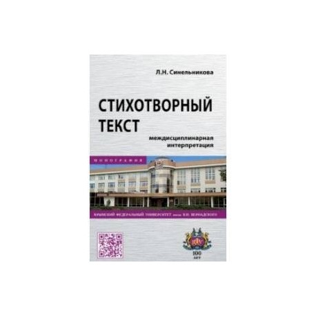 Стихотворный текст. Междисциплинарная интерпретация