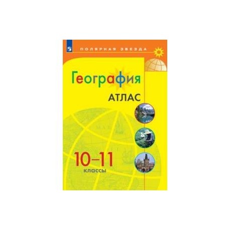 География. 10-11 классы. Атлас. ФГОС