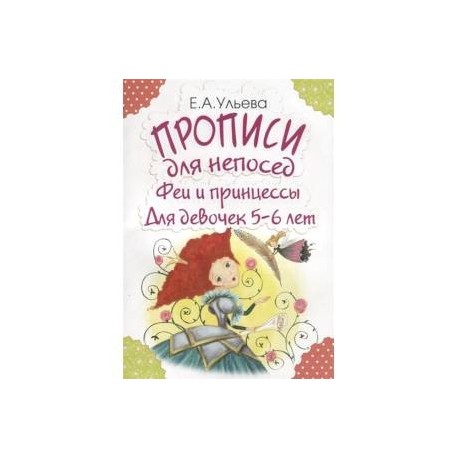Прописи для непосед. Феи и принцессы. Для девочек 5-6 лет