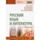 Русский язык и литература. Часть 2. Литература. Учебник