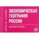 Экономическая география России. Шпаргалка