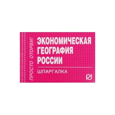 Экономическая география России. Шпаргалка