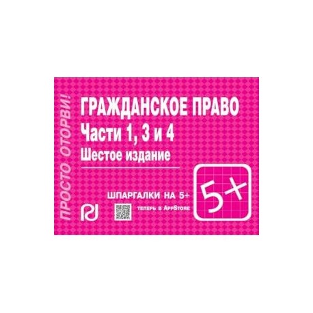 Гражданское право. Части 1, 3 и 4. Шпаргалка