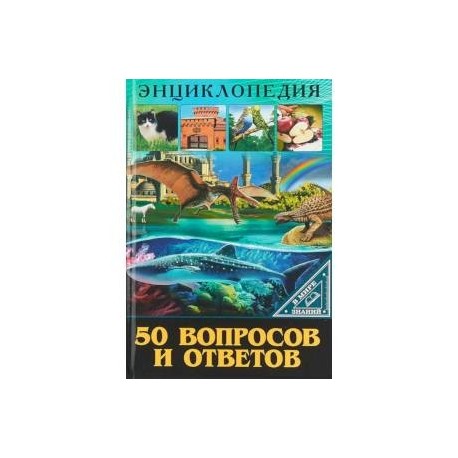 В мире знаний. 50 вопросов и ответов