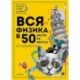 Вся физика в 50 экспериментах. Кот Шрёдингера