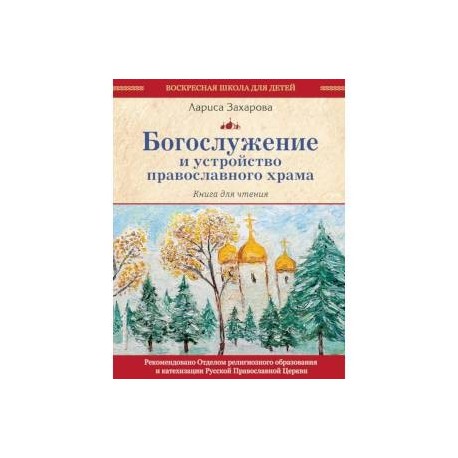 Богослужение и устройство православного храма. Книга для чтения