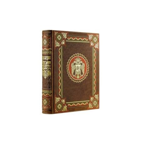 История государства Российского Николая Карамзина. Книга в коллекционном кожаном переплете ручной работы с окрашенным