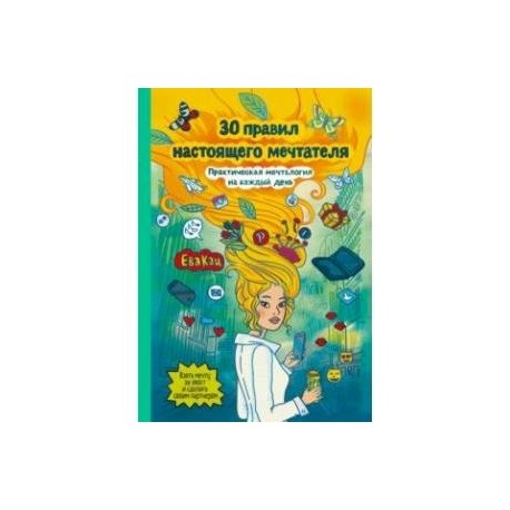 30 правил настоящего мечтателя. Практическая мечталогия на каждый день