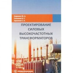 Проектирование силовых высокочастотных трансформаторов