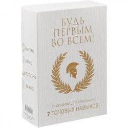 Будь первым во всем! Программа для прокачки. 7 топовых навыков. Комплект в 7-и книгах