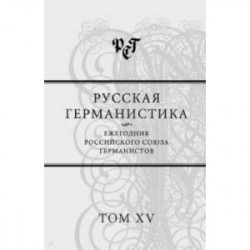 Русская германистика. Ежегодник Российского союза германистов. Том 15