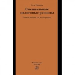Специальные налоговые режимы. Учебное пособие