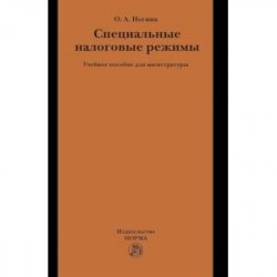 Специальные налоговые режимы. Учебное пособие