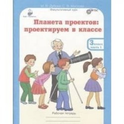 Планета проектов. 3 класс. Рабочая тетрадь в 4 частях + разрезной материал