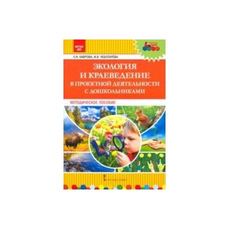 Экология и краеведение в проектной деятельности с дошкольниками. Методическое пособие
