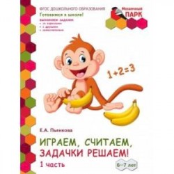 Играем, считаем, задачки решаем! Подготовительная группа ДОО. 6-7 лет. 2 полугодие. В 2 ч. Ч. 1.ФГОС