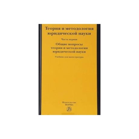 Теория и методология юридической науки. В 2-х частях. Часть 1. Общие вопросы теории и методологии