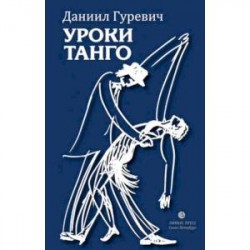 Уроки танго