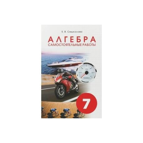 Алгебра. 7 класс. Самостоятельные работы для учащихся