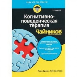 Когнитивно-поведенческая терапия для чайников