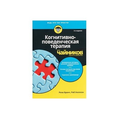 Когнитивно-поведенческая терапия для чайников