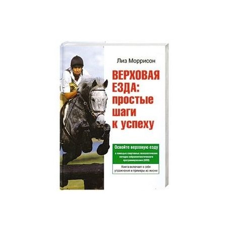 Верховая езда: простые шаги к успеху