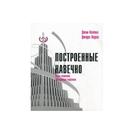 Построенные навечно: Успех компаний, обладающих видением