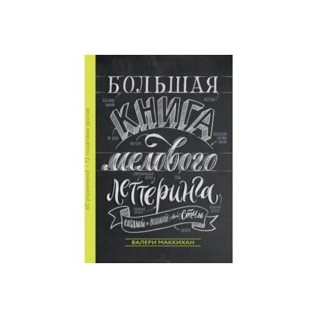 Большая книга мелового леттеринга. Создавай и развивай свой стиль