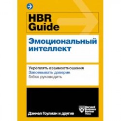 HBR Guide. Эмоциональный интеллект