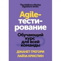 Agile-тестирование. Обучающий курс для всей команды