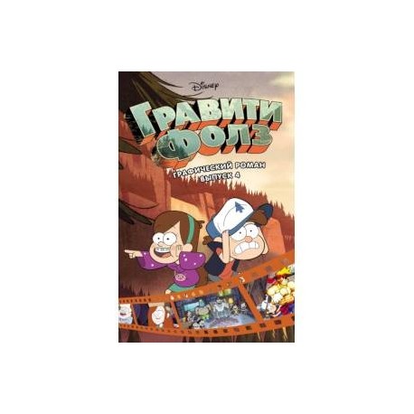 Гравити Фолз. Графический роман. Выпуск 4