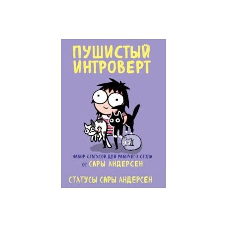 Пушистый интроверт. 22 статуса для рабочего стола от Сары Андерсен