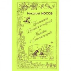 Приключения Незнайки и его друзей. Незнайка в Солнечном городе