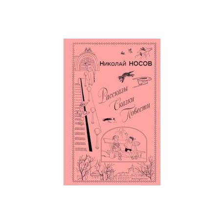 Рассказы. Сказки. Повести