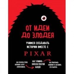 От идеи до злодея. Учимся создавать истории вместе с Pixar