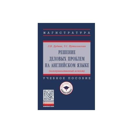 Решение деловых проблем на английском языке. Учебное пособие