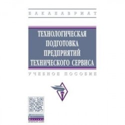 Технологическая подготовка предприятий технического сервиса. Учебное пособие