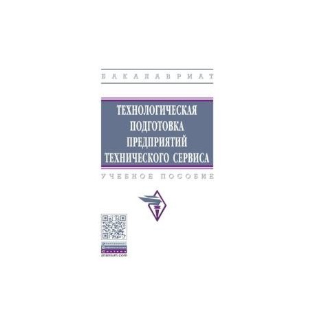 Технологическая подготовка предприятий технического сервиса. Учебное пособие