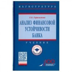 Анализ финансовой устойчивости банка. Учебник