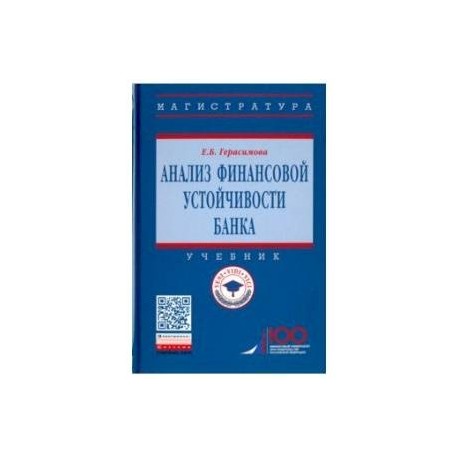 Анализ финансовой устойчивости банка. Учебник