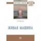 Живая машина