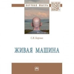 Живая машина