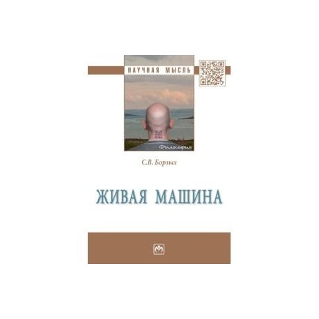 Живая машина