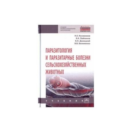 Паразитология и паразитарные болезни сельскохозяйственных животных