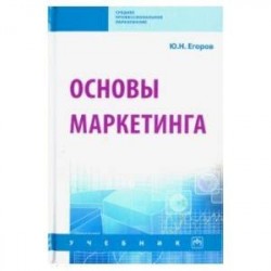 Основы маркетинга. Учебник