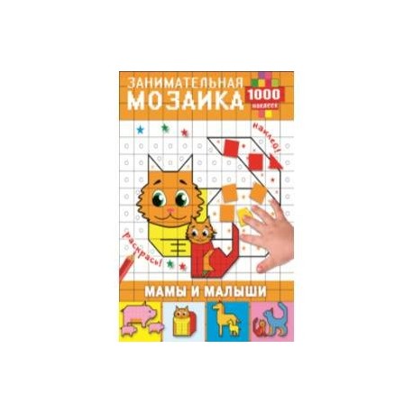 Мамы и малыши