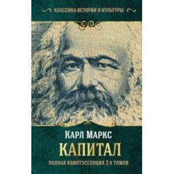 Капитал. Полная квинтэссенция 3-х томов