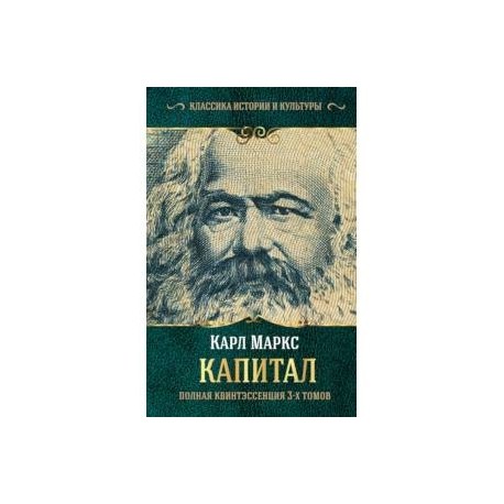 Капитал. Полная квинтэссенция 3-х томов